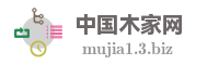 中国木家网