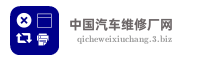 中国汽车维修厂网