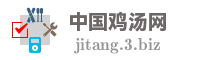 中国鸡汤网