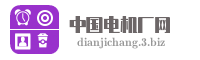 中国电机厂网
