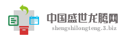 中国盛世龙腾网