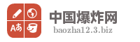 中国爆炸网