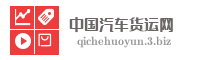 中国汽车货运网