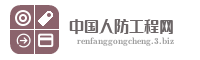 中国人防工程网