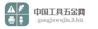 中国工具五金网