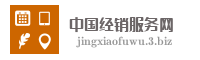 中国经销服务网