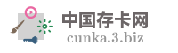 中国存卡网