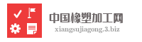 中国橡塑加工网