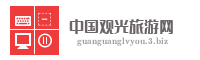 中国观光旅游网