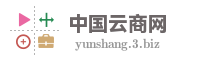 中国云商网