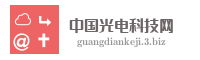 中国光电科技网
