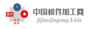 中国机件加工网