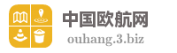 中国欧航网