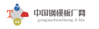 中国钢模板厂网