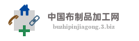 中国布制品加工网