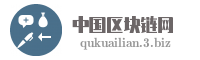 中国区块链网