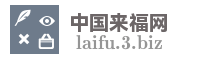 中国来福网