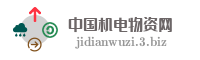 中国机电物资网