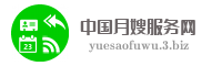 中国月嫂服务网