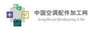中国空调配件加工网