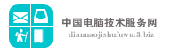 中国电脑技术服务网