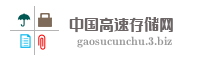 中国高速存储网