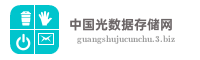 中国光数据存储网
