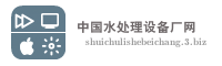中国水处理设备厂网
