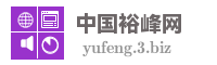 中国裕峰网
