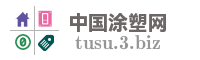 中国涂塑网
