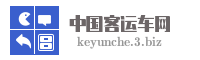 中国客运车网