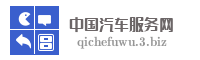 中国汽车服务网
