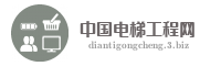 中国电梯工程网