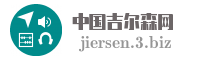 中国吉尔森网