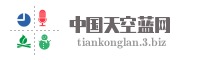 中国天空蓝网