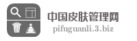 中国皮肤管理网