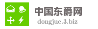 中国东爵网
