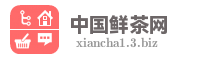 中国鲜茶网