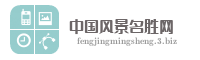 中国风景名胜网