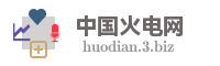 中国火电网