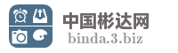 中国彬达网