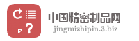 中国精密制品网