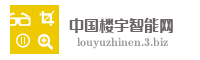 中国楼宇智能网