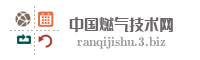 中国燃气技术网