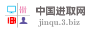 中国进取网