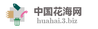 中国花海网