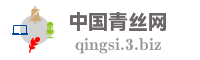 中国青丝网