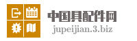中国具配件网