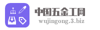 中国五金工网