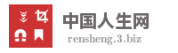中国人生网
